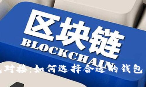 虚拟币钱包对接：如何选择合适的钱包并使用体验