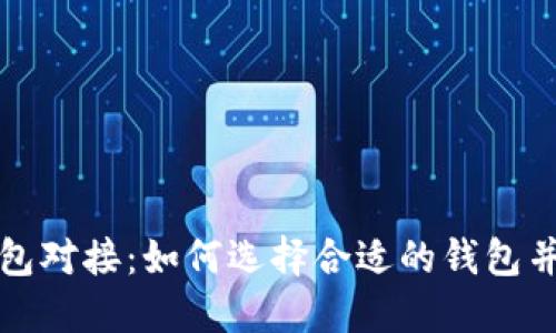 虚拟币钱包对接：如何选择合适的钱包并使用体验