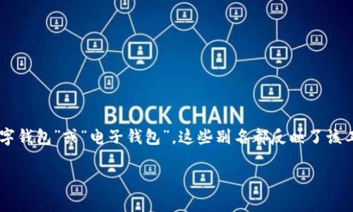 虚拟币钱包的别名通常是“加密货币钱包”，也有时被称为“数字钱包”或“电子钱包”。这些别名都反映了该工具的功能，即用于存储和管理虚拟货币，如比特币、以太坊等。

如果您需要更详细的信息或介绍，请告诉我。