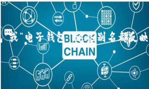 虚拟币钱包的别名通常是“加密货币钱包”，也有时被称为“数字钱包”或“电子钱包”。这些别名都反映了该工具的功能，即用于存储和管理虚拟货币，如比特币、以太坊等。

如果您需要更详细的信息或介绍，请告诉我。