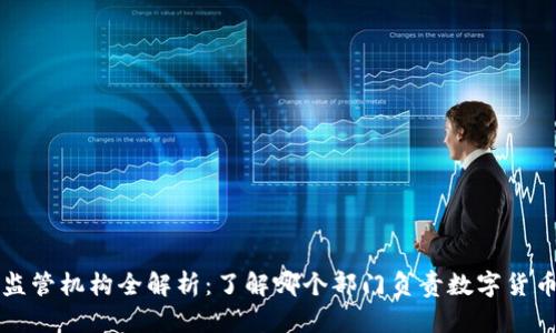 比特币钱包监管机构全解析：了解哪个部门负责数字货币钱包的管理