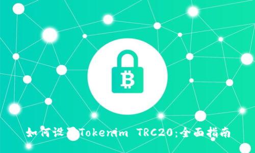 如何设置Tokenim TRC20：全面指南