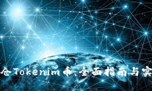 如何锁仓Tokenim币：全面指南与实用技巧
