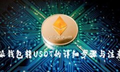 比特派钱包转USDT的详细步