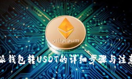 比特派钱包转USDT的详细步骤与注意事项