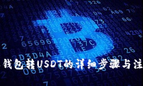 比特派钱包转USDT的详细步骤与注意事项