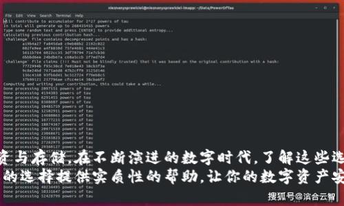   如何选择可信的区块链钱包：完全指南  / 
 guanjianci  区块链钱包, 可信钱包, 加密货币存储  /guanjianci 

引言：区块链钱包的重要性
在快速发展的数字时代，区块链钱包已经成为加密货币持有者必备的工具。作为一种数字资产管理工具，区块链钱包不仅用于存储和交易加密货币，还扮演着保护用户资产的关键角色。然而，市场上各种各样的钱包种类使得选择一个可信赖的钱包变得尤为重要。为了帮助广大用户，我们将深入探讨如何判断一个区块链钱包的可信度。

理解区块链钱包的分类
在进行选择之前，首先需要了解区块链钱包的分类。通常来说，钱包可以分为热钱包和冷钱包两大类。热钱包连接互联网，方便快捷，适合频繁交易。而冷钱包则是离线存储，更加安全，适合长期保存数字资产。
热钱包如移动应用或在线服务，虽便利但相对容易受到黑客攻击。因此，选择时特别要关注其安全性和用户评价。而冷钱包如硬件钱包和纸钱包，虽然使用上稍显不便，但安全性更高，尤其适合大额资产的存储。

钱包安全性如何评估
在选择钱包时，安全性是最重要的考量因素。强大的加密技术和多层次的安全措施是确保钱包安全的基础。用户应查看钱包是否提供多因素身份验证、私钥控制权、存储加密和备份选项等安全功能。
此外，了解钱包提供方的信誉和背景也至关重要。选择一些有良好口碑和历史的公司能够提供更强的安全保障。社交媒体和论坛上的用户评价，可以为用户提供客观的信息来源。

用户体验与界面设计的重要性
优质的用户体验是持久使用钱包的另一个关键因素。一个直观、易于使用的钱包界面能够大大提高用户的使用效率。设计精良的钱包不仅降低了入门门槛，还能减少因操作失误而造成的损失。
在使用钱包时，查找、发送和接收加密货币的流程应该尽可能。同时，提供完整的使用教程和客户支持也能帮助用户更好地掌握钱包的使用，降低因技术知识不足所带来的风险。

检查钱包的兼容性与功能
功能丰富和兼容多种加密货币的钱包，往往能够满足更广泛用户的需求。在数字资产种类日益丰富的今天，支持多种主流币种（例如比特币、以太坊等）的钱包更具吸引力。不同币种之间的交易、兑换需求，也要求钱包提供相关的功能支持。
此外，一些钱包还集成了去中心化交易所（DEX）功能，用户可以在钱包内直接进行数字资产交换，提升了方便性和使用体验。这些附加功能不仅让用户获得更多的灵活性，还有助于吸引更多的新用户加入。

了解钱包的透明度
透明度是判断一个区块链钱包可信度的重要标准之一。可靠的钱包应当公开其资金流动、开发团队及其背景信息等。通过透明的信息披露，用户能够更好地了解钱包的运作机制，从而判断其风险。
一些钱包提供开源代码，允许社区开发者进行审查和改进，这种做法通常被视为一种正面信号。随着对钱包透明度的认识不断加深，用户应在选择过程中优先考虑那些提供信息完整、透明的钱包。

社区支持与后续维护
一个活跃的社区能够为钱包的长期发展提供良好的支持和反馈。用户在选择钱包时，应关注其背后的社区活动，如开发者更新、用户反馈以及社区讨论的活跃程度。
频繁的更新和维护显示开发团队对钱包的承诺。过去一段时间里，许多钱包因未能积极维护而遭遇安全漏洞或功能缺失的问题。因此，在选择钱包之前，可以参考其更新日志和社区讨论，评估其长期可持续性。

激励机制与交易费用的考量
在使用区块链钱包的过程中，用户不可避免地要考虑交易费用和各种激励机制。不同钱包的费用结构可能会有所不同，因此在选择时应对这方面进行仔细对比。
一些钱包通过低交易费用或额外的激励措施吸引用户，而另一些钱包则可能会因为高昂的费用而失去用户。因此，用户在选择钱包时应当结合自身需求，找到一个合适的费用与功能平衡。

总结：选择可信区块链钱包的原则
在综上所述的多方面考虑下，选择一个可信的区块链钱包主要应遵循以下原则：
ul
li首先，关注钱包的安全性及是否具备多重保护措施。/li
li其次，用户体验和界面设计应简洁易用，以便于顺利完成操作。/li
li兼容性和功能多样性使钱包能够满足不同用户的需求，尤其是在多种数字资产和交易方式日益增多的背景下。/li
li透明性与后续维护的良好互动可为用户未来的使用提供保障，确保钱包持续可靠。/li
li在费用方面应理性对比，选择性价比高的钱包。/li
/ul
选择一个值得信赖的区块链钱包对保护自己的数字资产至关重要。通过对钱包进行多方位的评估与分析，用户可以更自信地进行加密货币的投资与存储。在不断演进的数字时代，了解这些选择标准没有止境，而追求更高的安全性与便利性，始终是每个加密货币爱好者的愿望。
不论你是刚入门的区块链新手，还是经验丰富的投资者，了解如何判断和选择一个可信赖的钱包都将是你走向成功的基石。希望上述内容能为你的选择提供实质性的帮助，让你的数字资产安全和增值之路更加顺畅。