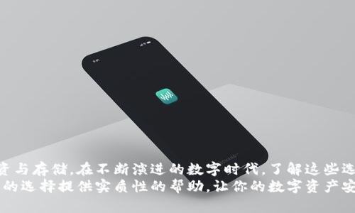    如何选择可信的区块链钱包：完全指南  / 
 guanjianci  区块链钱包, 可信钱包, 加密货币存储  /guanjianci 

引言：区块链钱包的重要性
在快速发展的数字时代，区块链钱包已经成为加密货币持有者必备的工具。作为一种数字资产管理工具，区块链钱包不仅用于存储和交易加密货币，还扮演着保护用户资产的关键角色。然而，市场上各种各样的钱包种类使得选择一个可信赖的钱包变得尤为重要。为了帮助广大用户，我们将深入探讨如何判断一个区块链钱包的可信度。

理解区块链钱包的分类
在进行选择之前，首先需要了解区块链钱包的分类。通常来说，钱包可以分为热钱包和冷钱包两大类。热钱包连接互联网，方便快捷，适合频繁交易。而冷钱包则是离线存储，更加安全，适合长期保存数字资产。
热钱包如移动应用或在线服务，虽便利但相对容易受到黑客攻击。因此，选择时特别要关注其安全性和用户评价。而冷钱包如硬件钱包和纸钱包，虽然使用上稍显不便，但安全性更高，尤其适合大额资产的存储。

钱包安全性如何评估
在选择钱包时，安全性是最重要的考量因素。强大的加密技术和多层次的安全措施是确保钱包安全的基础。用户应查看钱包是否提供多因素身份验证、私钥控制权、存储加密和备份选项等安全功能。
此外，了解钱包提供方的信誉和背景也至关重要。选择一些有良好口碑和历史的公司能够提供更强的安全保障。社交媒体和论坛上的用户评价，可以为用户提供客观的信息来源。

用户体验与界面设计的重要性
优质的用户体验是持久使用钱包的另一个关键因素。一个直观、易于使用的钱包界面能够大大提高用户的使用效率。设计精良的钱包不仅降低了入门门槛，还能减少因操作失误而造成的损失。
在使用钱包时，查找、发送和接收加密货币的流程应该尽可能。同时，提供完整的使用教程和客户支持也能帮助用户更好地掌握钱包的使用，降低因技术知识不足所带来的风险。

检查钱包的兼容性与功能
功能丰富和兼容多种加密货币的钱包，往往能够满足更广泛用户的需求。在数字资产种类日益丰富的今天，支持多种主流币种（例如比特币、以太坊等）的钱包更具吸引力。不同币种之间的交易、兑换需求，也要求钱包提供相关的功能支持。
此外，一些钱包还集成了去中心化交易所（DEX）功能，用户可以在钱包内直接进行数字资产交换，提升了方便性和使用体验。这些附加功能不仅让用户获得更多的灵活性，还有助于吸引更多的新用户加入。

了解钱包的透明度
透明度是判断一个区块链钱包可信度的重要标准之一。可靠的钱包应当公开其资金流动、开发团队及其背景信息等。通过透明的信息披露，用户能够更好地了解钱包的运作机制，从而判断其风险。
一些钱包提供开源代码，允许社区开发者进行审查和改进，这种做法通常被视为一种正面信号。随着对钱包透明度的认识不断加深，用户应在选择过程中优先考虑那些提供信息完整、透明的钱包。

社区支持与后续维护
一个活跃的社区能够为钱包的长期发展提供良好的支持和反馈。用户在选择钱包时，应关注其背后的社区活动，如开发者更新、用户反馈以及社区讨论的活跃程度。
频繁的更新和维护显示开发团队对钱包的承诺。过去一段时间里，许多钱包因未能积极维护而遭遇安全漏洞或功能缺失的问题。因此，在选择钱包之前，可以参考其更新日志和社区讨论，评估其长期可持续性。

激励机制与交易费用的考量
在使用区块链钱包的过程中，用户不可避免地要考虑交易费用和各种激励机制。不同钱包的费用结构可能会有所不同，因此在选择时应对这方面进行仔细对比。
一些钱包通过低交易费用或额外的激励措施吸引用户，而另一些钱包则可能会因为高昂的费用而失去用户。因此，用户在选择钱包时应当结合自身需求，找到一个合适的费用与功能平衡。

总结：选择可信区块链钱包的原则
在综上所述的多方面考虑下，选择一个可信的区块链钱包主要应遵循以下原则：
ul
li首先，关注钱包的安全性及是否具备多重保护措施。/li
li其次，用户体验和界面设计应简洁易用，以便于顺利完成操作。/li
li兼容性和功能多样性使钱包能够满足不同用户的需求，尤其是在多种数字资产和交易方式日益增多的背景下。/li
li透明性与后续维护的良好互动可为用户未来的使用提供保障，确保钱包持续可靠。/li
li在费用方面应理性对比，选择性价比高的钱包。/li
/ul
选择一个值得信赖的区块链钱包对保护自己的数字资产至关重要。通过对钱包进行多方位的评估与分析，用户可以更自信地进行加密货币的投资与存储。在不断演进的数字时代，了解这些选择标准没有止境，而追求更高的安全性与便利性，始终是每个加密货币爱好者的愿望。
不论你是刚入门的区块链新手，还是经验丰富的投资者，了解如何判断和选择一个可信赖的钱包都将是你走向成功的基石。希望上述内容能为你的选择提供实质性的帮助，让你的数字资产安全和增值之路更加顺畅。