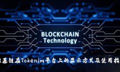 维基链在Tokenim平台上的显