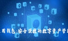 Tokenim通用钱包：安全便捷