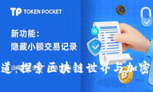 Tokenim发现频道：探索区块链世界与加密资产的最新动态