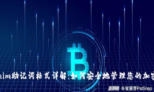 Tokenim助记词格式详解：如何安全地管理您的加密资产