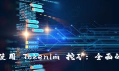 如何使用 Tokenim 挖矿: 全面
