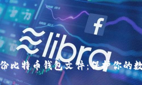 如何安全备份比特币钱包文件：保护你的数字资产安全