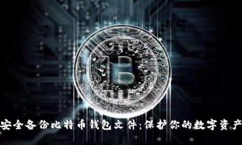 如何安全备份比特币钱包文件：保护你的数字资产安全