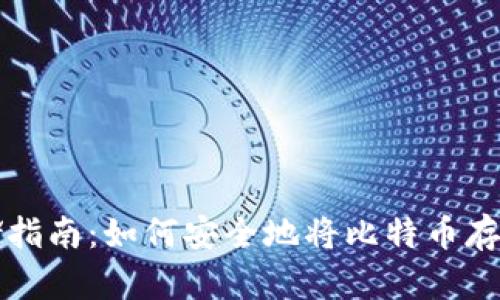 比特币存储指南：如何安全地将比特币存入数字钱包