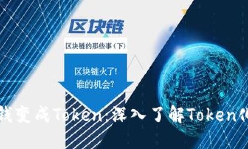 如何将钱变成Token：深入了解Token化的世界