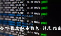 如何安全下载虚拟币钱包