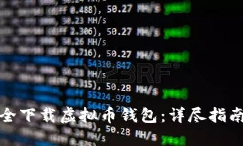 如何安全下载虚拟币钱包：详尽指南与资源