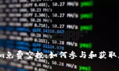 2017年Tokenim免费空投：如何