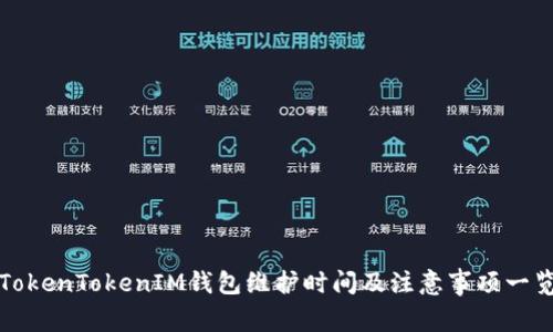 TokenTokenIM钱包维护时间及注意事项一览