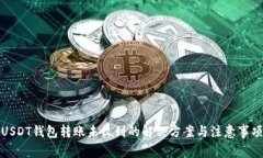 USDT钱包转账未收到的解决