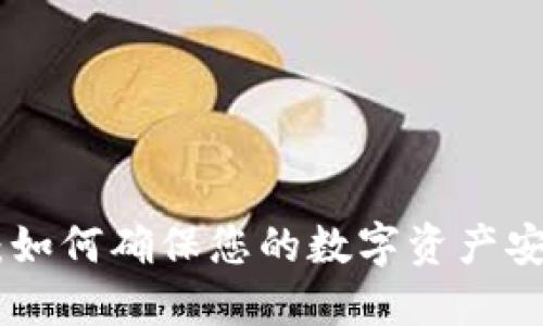 Tokenim安全：如何确保您的数字资产安全的最佳实践