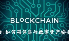 Tokenim安全：如何确保您的