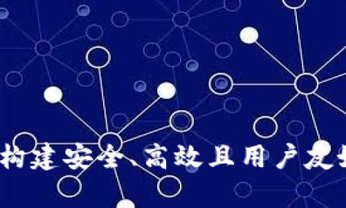 区块链钱包开发系统：构建安全、高效且用户友好的数字资产存储方案