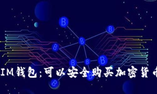 TokenTokenIM钱包：可以安全购买加密货币的最佳选择