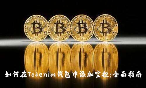 如何在Tokenim钱包中添加空投：全面指南