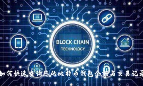 如何快速查询您的比特币钱包余额与交易记录