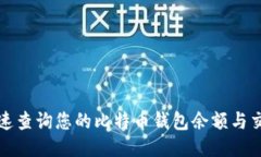 如何快速查询您的比特币