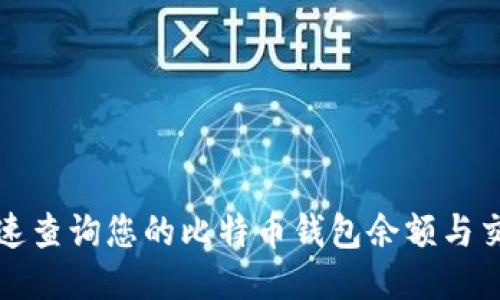 如何快速查询您的比特币钱包余额与交易记录