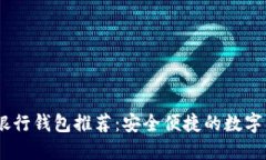 支持USDT的银行钱包推荐：