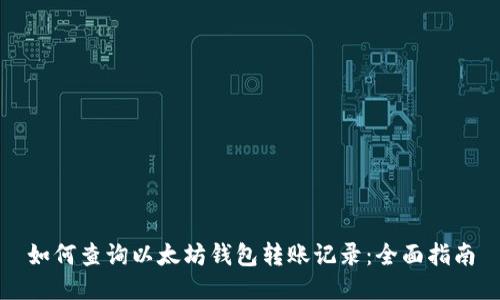 如何查询以太坊钱包转账记录：全面指南