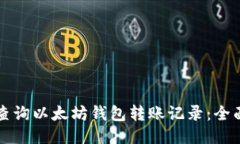 如何查询以太坊钱包转账