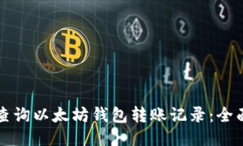 如何查询以太坊钱包转账记录：全面指南