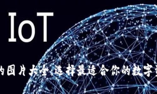 以太坊钱包的图片大全：选择最适合你的数字资产管理工具