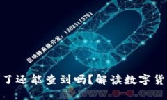TokenIm钱包被盗了还能查到