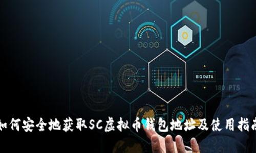 如何安全地获取SC虚拟币钱包地址及使用指南