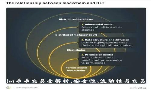 Tokenim币币交易全解析：安全性、流动性与交易策略 