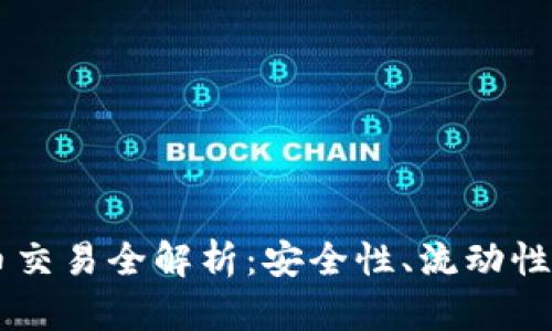 Tokenim币币交易全解析：安全性、流动性与交易策略 
