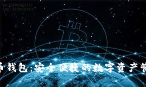 Mipay虚拟币钱包：安全便捷的数字资产管理解决方案