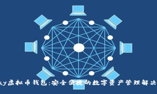 Mipay虚拟币钱包：安全便捷的数字资产管理解决方案