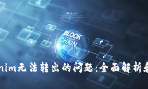 解决Tokenim无法转出的问题：全面解析和实用指南