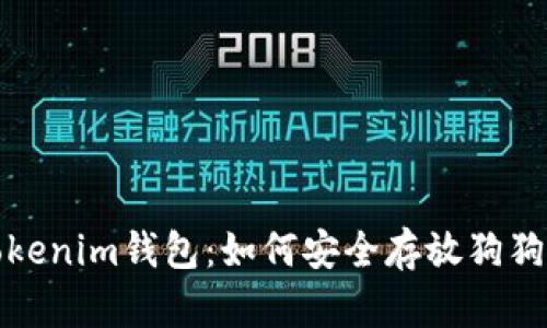 全面解析Tokenim钱包：如何安全存放狗狗币及其优势