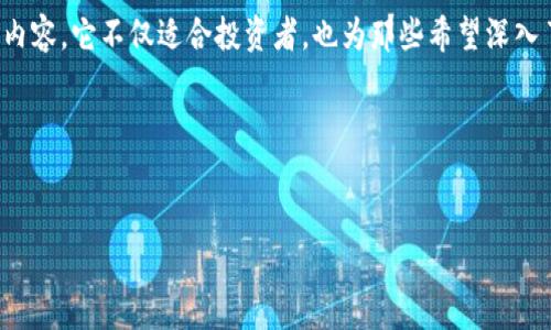 Tokenim 是一个专注于区块链和加密货币的在线平台，提供信息、资源和服务，旨在帮助用户获取有关数字资产的最新动态和深度分析。这个平台不仅关注加密货币的交易和投资，还是一个为区块链项目提供支持和推广的社区。

### Tokenim 的主要功能

信息聚合
Tokenim 可被视为一个加密货币和区块链项目的信息聚合平台。在这里，用户能够找到最新的市场趋势、各种代币的详细信息以及相关的技术分析。这种集成化的信息服务可以帮助投资者做出更明智的决策，更好地抓住市场机会。

社区互动
Tokenim 还提供了一个社区互动的平台，用户能够在这里分享他们的看法、项目推荐和投资策略。社区的互动使得信息的流通更加迅速，用户能够第一时间获取他人的交易经验和见解，这对于新手尤为重要。他们可以在讨论区中提问，分享经验，或是寻找志同道合的朋友。

教育资源
对于许多人而言，进入加密货币市场是一个全新的领域。Tokenim 提供丰富的教育资源，包括教程、视频和文章，帮助用户深入了解区块链技术、加密货币的原理以及投资策略等。所有这些资源的目的是为用户提供全面的知识支持，使他们能够在这个快速变化的市场中立于不败之地。

### Tokenim 的优势

用户友好的界面
Tokenim 的界面设计十分友好，确保用户能够方便地找到所需的信息。无论是初学者还是经验丰富的交易者，都可以轻松导航于平台的各个功能模块。简单直观的布局体现了设计团队在用户体验上的重视，避免了复杂的信息层级给用户带来的困扰。

实时数据更新
区块链市场变化迅速，Tokenim 提供的实时数据更新功能则是其一大亮点。用户在任何时刻都可以查看最新的市场行情，包括代币的价格波动、市场交易量等重要指标。这种实时性为用户的投资决策提供了强有力的数据支持，使他们能够随时把握市场脉动。

多样化的投资工具
Tokenim 还提供丰富的投资工具，帮助用户进行更为精准的市场分析。通过各种分析图表和数据统计，用户可以深入了解自己关注的代币，并探索潜在的投资机会。这种工具的多样性为用户提供了更多的选择，使他们能够根据个人的投资策略和风险偏好进行决策。

### 使用 Tokenim 的注意事项

虽然 Tokenim 提供了大量的有益信息和支持，但用户在使用过程中仍需要注意一些事项：

验证信息来源
由于加密货币市场的信息流通极为广泛且不乏误导性信息，用户在参考 Tokenim 上的数据和建议时，仍需保持警惕。确保对信息进行多方验证，避免因错误的信息导致的金融损失，这对每个投资者来说都是重要的自我保护。

风险管理
加密货币投资本身伴随着较高的风险，Tokenim 提供的工具和资源帮助用户更好地理解市场动态。然而，个人在做投资时，依然需要进行合理的风险评估和管理。不能仅依赖平台所提供的信息，而是要结合自身的情况进行全面分析。

### 结论

Tokenim 作为一个集成的信息和服务平台，致力于为加密货币和区块链领域的用户提供全面的支持。通过提供丰富的信息资源、社区互动和教育内容，它不仅适合投资者，也为那些希望深入了解区块链技术和加密货币的人提供了便捷的入口。虽然使用中需要注意一些风险和信息的验证，但总体而言，Tokenim 是一个值得关注的平台。

### 相关关键词

Tokenim, 加密货币, 区块链/guanjianci
Tokenim：全面解析加密货币与区块链的重要平台