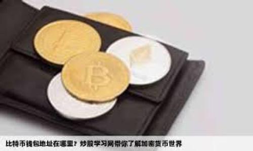 Tokenim 是一个专注于区块链和加密货币的在线平台，提供信息、资源和服务，旨在帮助用户获取有关数字资产的最新动态和深度分析。这个平台不仅关注加密货币的交易和投资，还是一个为区块链项目提供支持和推广的社区。

### Tokenim 的主要功能

信息聚合
Tokenim 可被视为一个加密货币和区块链项目的信息聚合平台。在这里，用户能够找到最新的市场趋势、各种代币的详细信息以及相关的技术分析。这种集成化的信息服务可以帮助投资者做出更明智的决策，更好地抓住市场机会。

社区互动
Tokenim 还提供了一个社区互动的平台，用户能够在这里分享他们的看法、项目推荐和投资策略。社区的互动使得信息的流通更加迅速，用户能够第一时间获取他人的交易经验和见解，这对于新手尤为重要。他们可以在讨论区中提问，分享经验，或是寻找志同道合的朋友。

教育资源
对于许多人而言，进入加密货币市场是一个全新的领域。Tokenim 提供丰富的教育资源，包括教程、视频和文章，帮助用户深入了解区块链技术、加密货币的原理以及投资策略等。所有这些资源的目的是为用户提供全面的知识支持，使他们能够在这个快速变化的市场中立于不败之地。

### Tokenim 的优势

用户友好的界面
Tokenim 的界面设计十分友好，确保用户能够方便地找到所需的信息。无论是初学者还是经验丰富的交易者，都可以轻松导航于平台的各个功能模块。简单直观的布局体现了设计团队在用户体验上的重视，避免了复杂的信息层级给用户带来的困扰。

实时数据更新
区块链市场变化迅速，Tokenim 提供的实时数据更新功能则是其一大亮点。用户在任何时刻都可以查看最新的市场行情，包括代币的价格波动、市场交易量等重要指标。这种实时性为用户的投资决策提供了强有力的数据支持，使他们能够随时把握市场脉动。

多样化的投资工具
Tokenim 还提供丰富的投资工具，帮助用户进行更为精准的市场分析。通过各种分析图表和数据统计，用户可以深入了解自己关注的代币，并探索潜在的投资机会。这种工具的多样性为用户提供了更多的选择，使他们能够根据个人的投资策略和风险偏好进行决策。

### 使用 Tokenim 的注意事项

虽然 Tokenim 提供了大量的有益信息和支持，但用户在使用过程中仍需要注意一些事项：

验证信息来源
由于加密货币市场的信息流通极为广泛且不乏误导性信息，用户在参考 Tokenim 上的数据和建议时，仍需保持警惕。确保对信息进行多方验证，避免因错误的信息导致的金融损失，这对每个投资者来说都是重要的自我保护。

风险管理
加密货币投资本身伴随着较高的风险，Tokenim 提供的工具和资源帮助用户更好地理解市场动态。然而，个人在做投资时，依然需要进行合理的风险评估和管理。不能仅依赖平台所提供的信息，而是要结合自身的情况进行全面分析。

### 结论

Tokenim 作为一个集成的信息和服务平台，致力于为加密货币和区块链领域的用户提供全面的支持。通过提供丰富的信息资源、社区互动和教育内容，它不仅适合投资者，也为那些希望深入了解区块链技术和加密货币的人提供了便捷的入口。虽然使用中需要注意一些风险和信息的验证，但总体而言，Tokenim 是一个值得关注的平台。

### 相关关键词

Tokenim, 加密货币, 区块链/guanjianci
Tokenim：全面解析加密货币与区块链的重要平台
