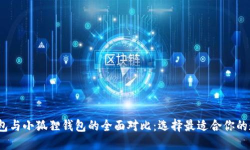 Tokentokenim钱包与小狐狸钱包的全面对比：选择最适合你的数字资产管理工具